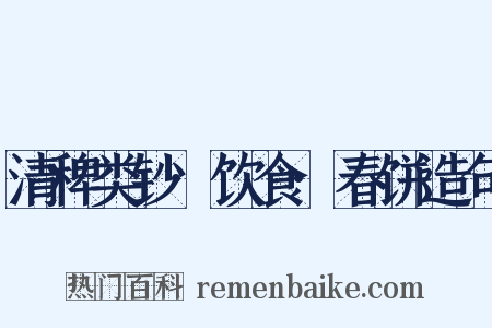 清稗类钞·饮食·春饼造句是什么意思的图片